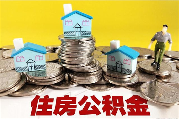 中卫离职公积金里的钱可以取来吗（中卫离职后住房公积金怎么全部取出来）