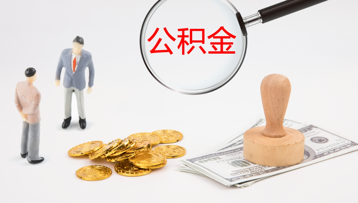 中卫封存公积金取出材料（封存公积金提取需要带什么资料）