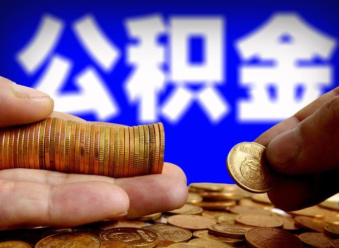 中卫公积金全额取中介（公积金提现中介费用）